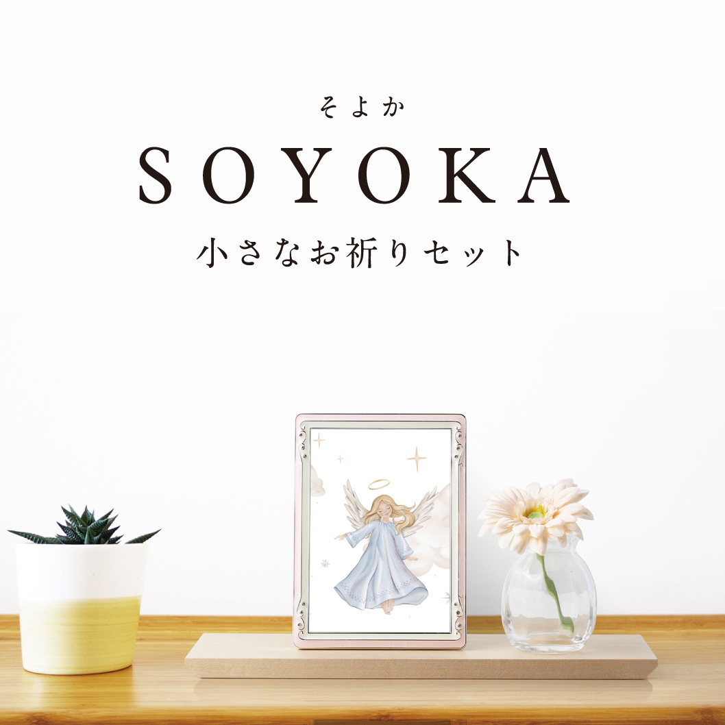 そよか　小さなお祈りセット
