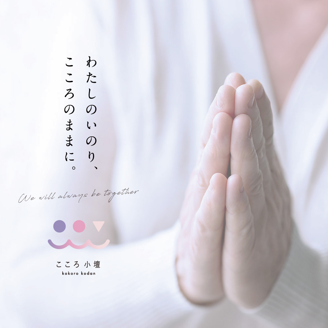 わたしのいのり、こころのままに。